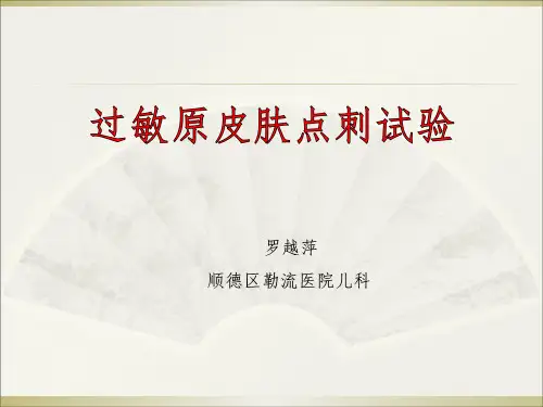 皮肤点刺试验 - 副本