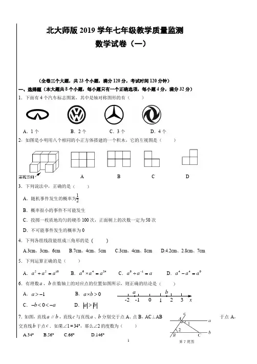 北师大版2019学年数学七年级下期末试题含答案(共十套)