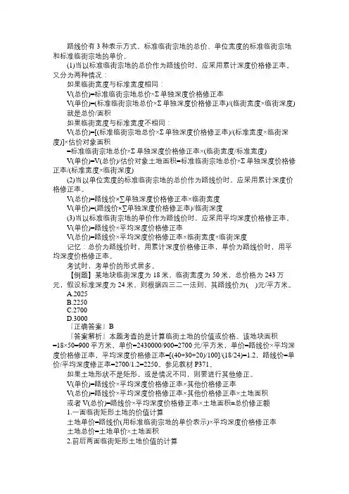 《理论与方法》2020年估价师考试第九章划重点：计算临街土地的价值或价格