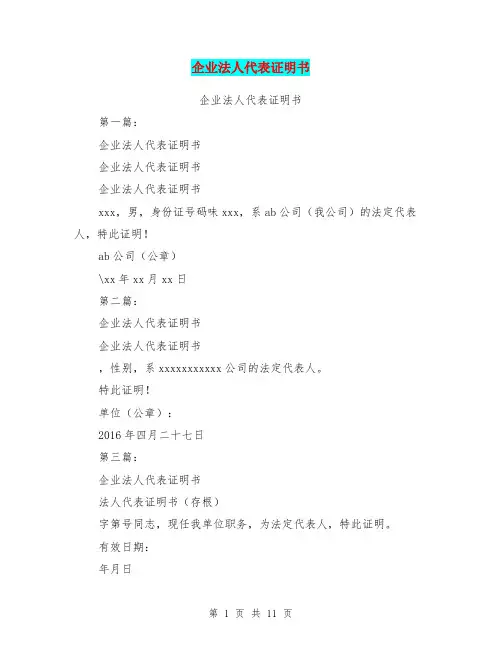 企业法人代表证明书(完整版)