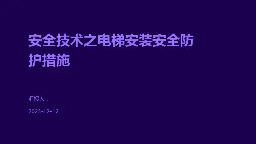 安全技术之电梯安装安全防护措施