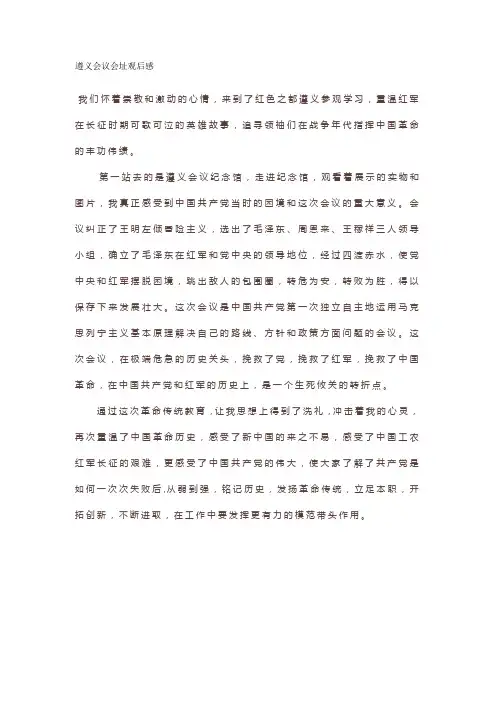 遵义会议会址观后感