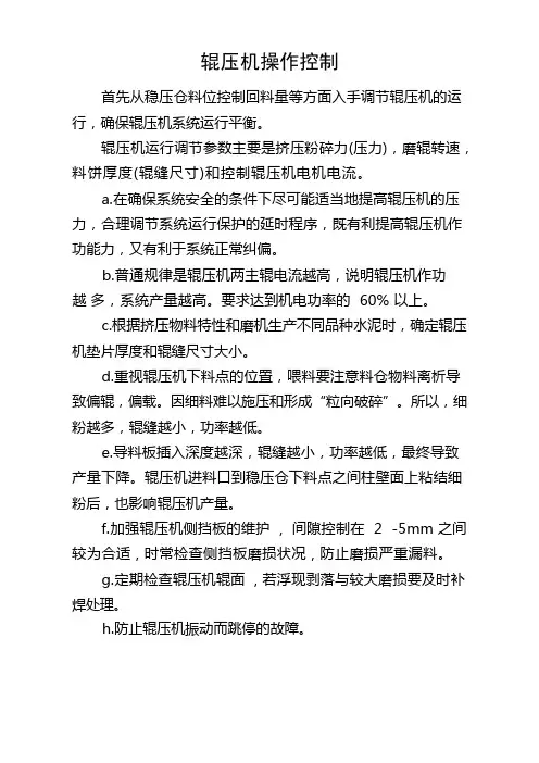 辊压机操作控制