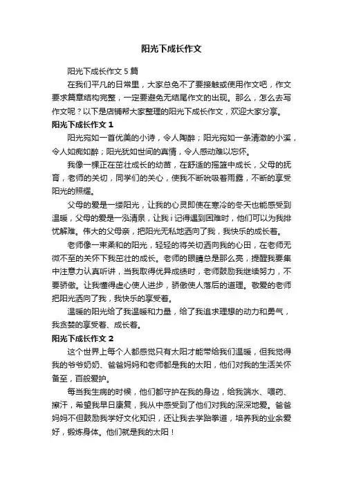 阳光下成长作文