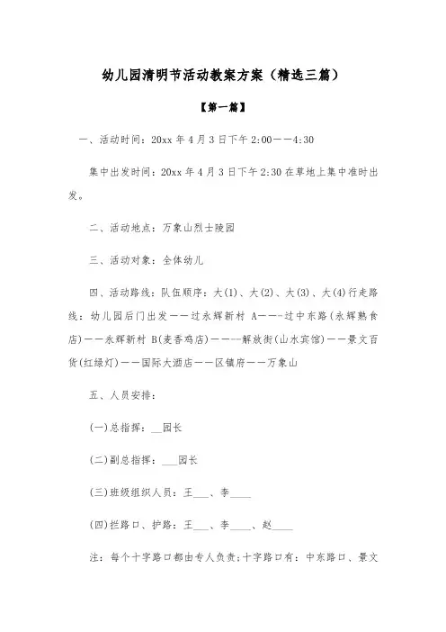 教案：幼儿园清明节活动教案方案(精选三篇)