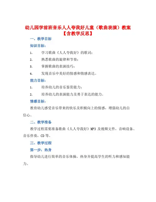 幼儿园学前班音乐人人夸我好儿童(歌曲表演)教案【含教学反思】