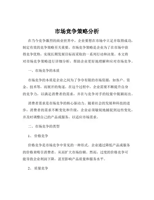 市场竞争策略分析