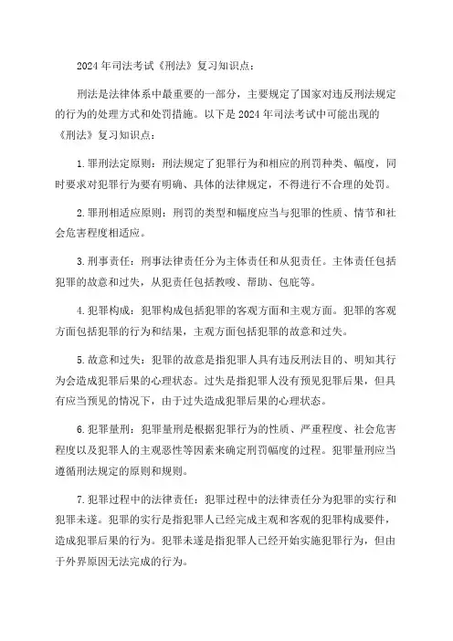 2024年司法考试《刑法》复习知识点