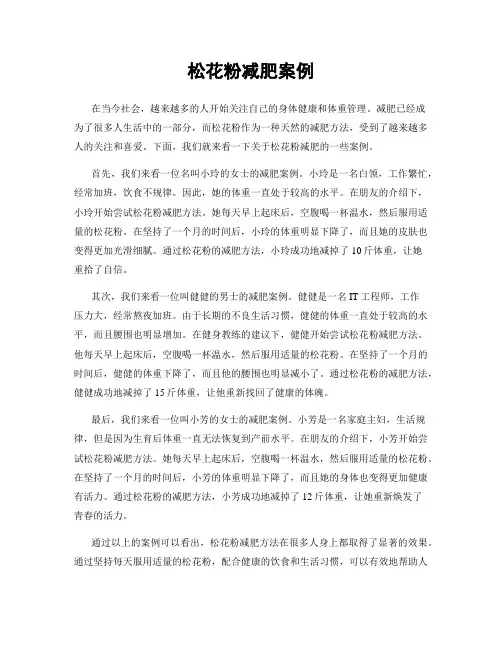 松花粉减肥案例