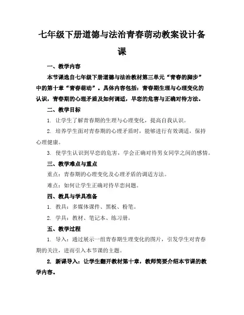 七年级下册道德与法治青春萌动教案设计备课