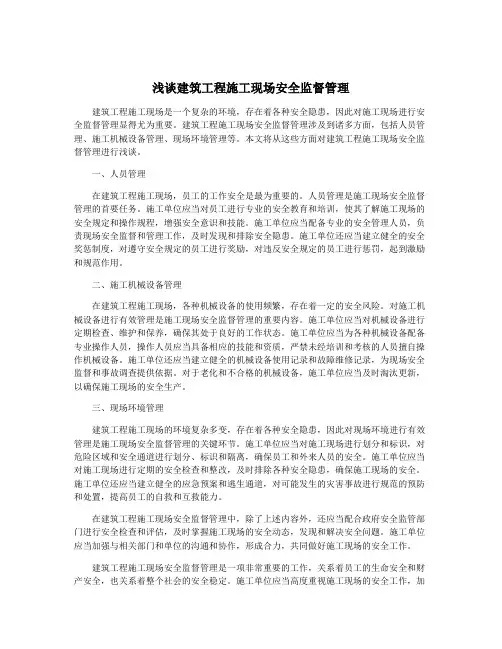 浅谈建筑工程施工现场安全监督管理