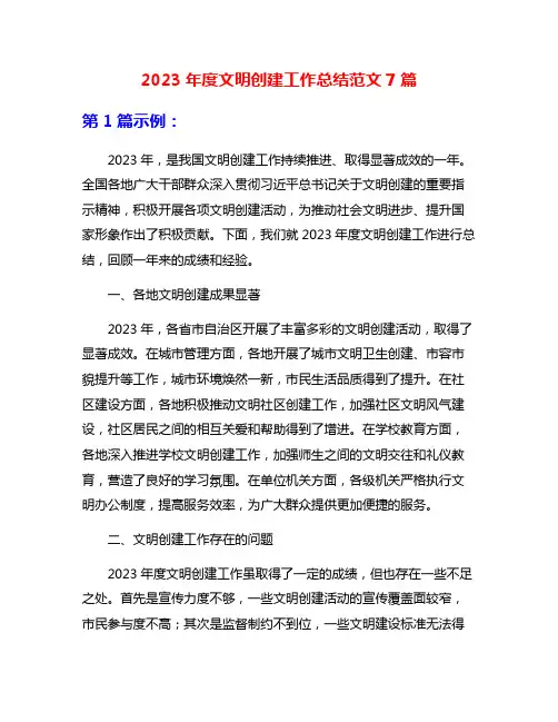 2023年度文明创建工作总结范文7篇