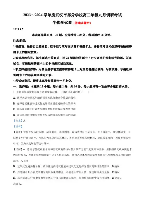 湖北省武汉市部分学校2023-2024学年高三9月调研考试生物试题(解析版)