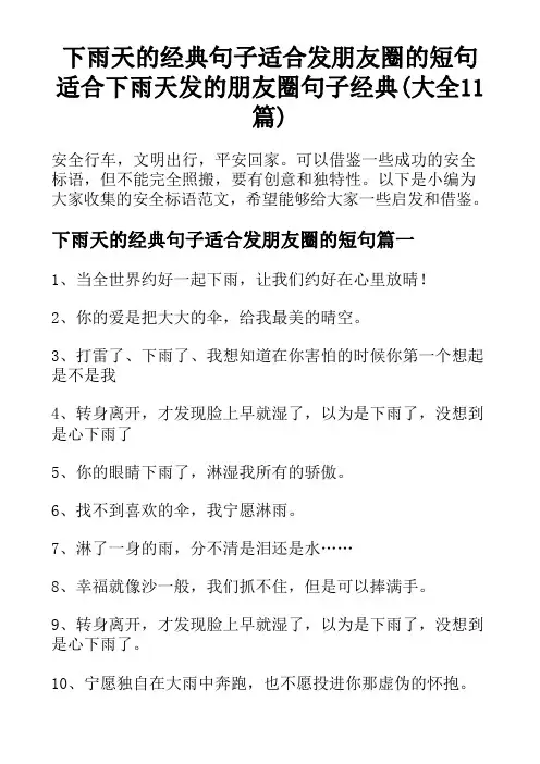 下雨天的经典句子适合发朋友圈的短句 适合下雨天发的朋友圈句子经典(大全11篇)
