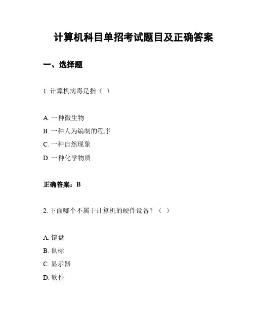 计算机科目单招考试题目及正确答案