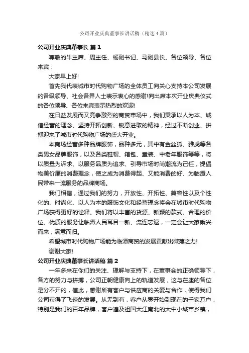 公司开业庆典董事长讲话稿（精选4篇）