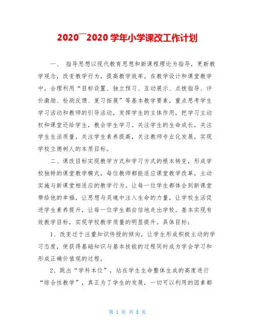 2020――2020学年小学课改工作计划