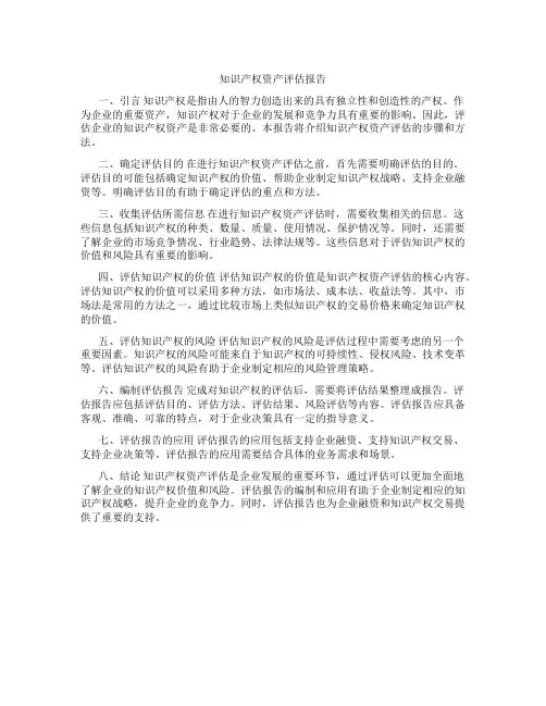 知识产权资产评估报告