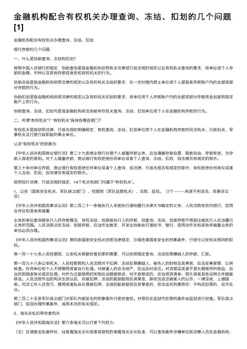 金融机构配合有权机关办理查询、冻结、扣划的几个问题[1]