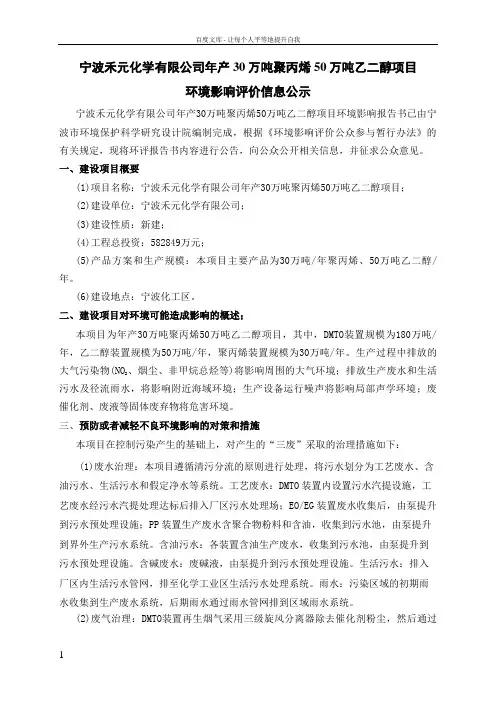 宁波禾元化学有限公司年产30万吨聚丙烯50万吨乙二醇项目