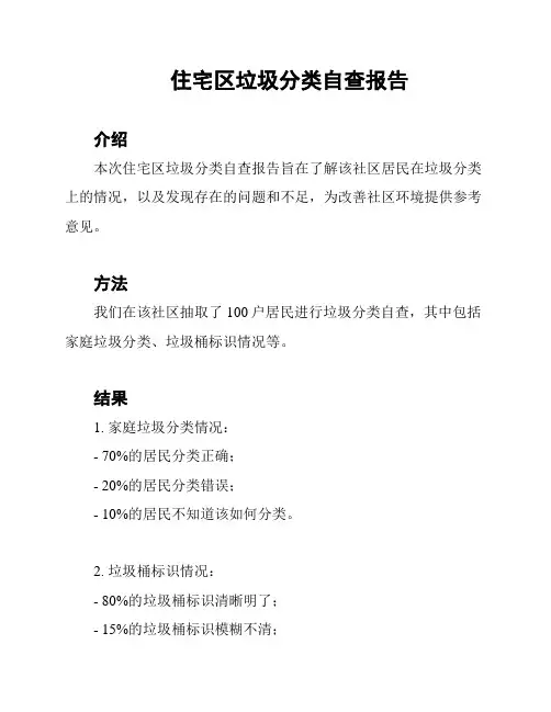 住宅区垃圾分类自查报告