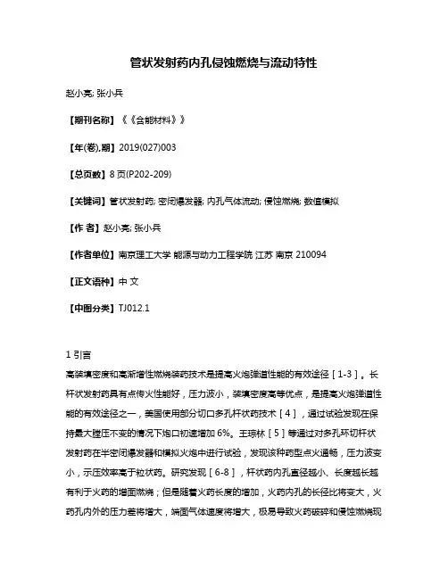 管状发射药内孔侵蚀燃烧与流动特性