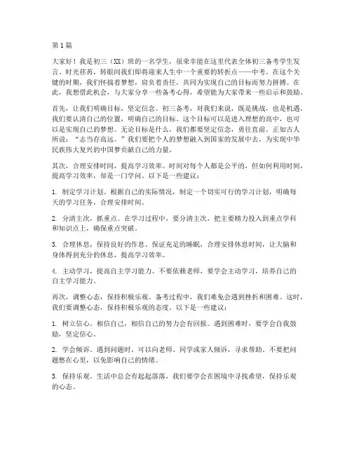 初三备考学生发言稿(3篇)
