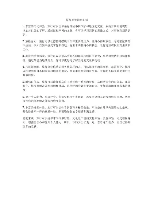 旅行好处简短的话