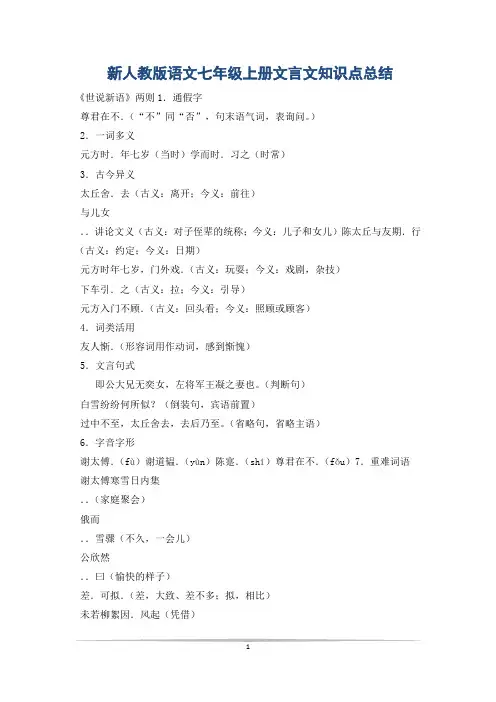 新人教版语文七年级上册文言文知识点总结