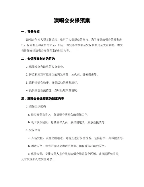 演唱会安保预案