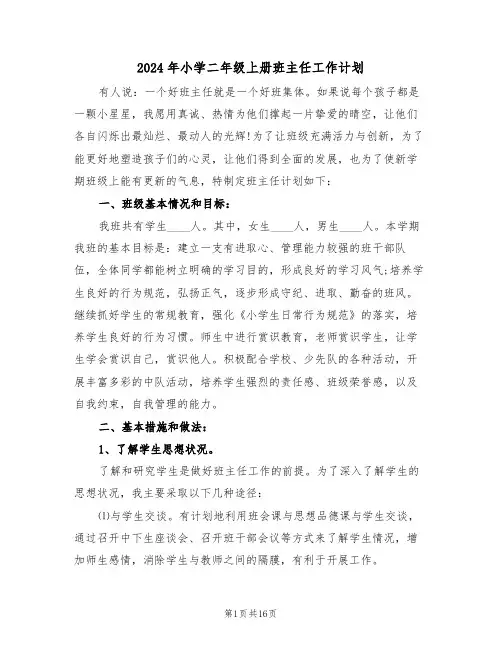 2024年小学二年级上册班主任工作计划(五篇)