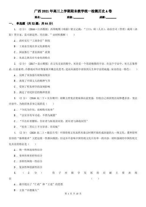 广西2021年高三上学期期末教学统一检测历史A卷