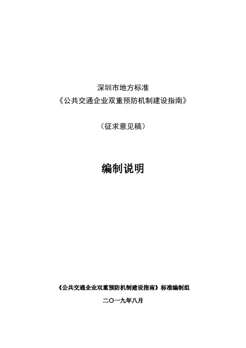 深圳市地方标准《公共交通企业双重预防机制建设指南》
