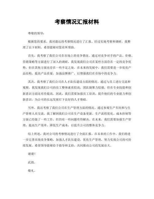 考察情况汇报材料