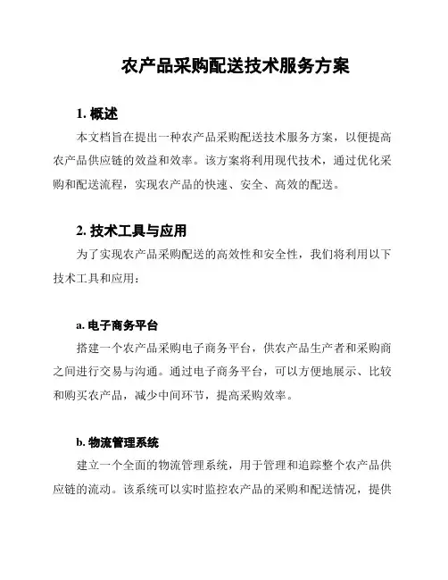 农产品采购配送技术服务方案