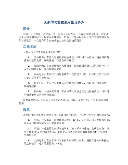 玄参的功能主治用量是多少