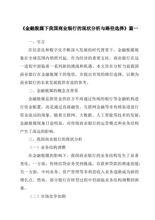 《2024年金融脱媒下我国商业银行的现状分析与路径选择》范文