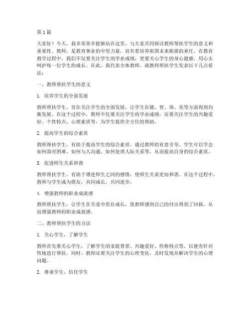 教师帮扶学生发言稿(3篇)