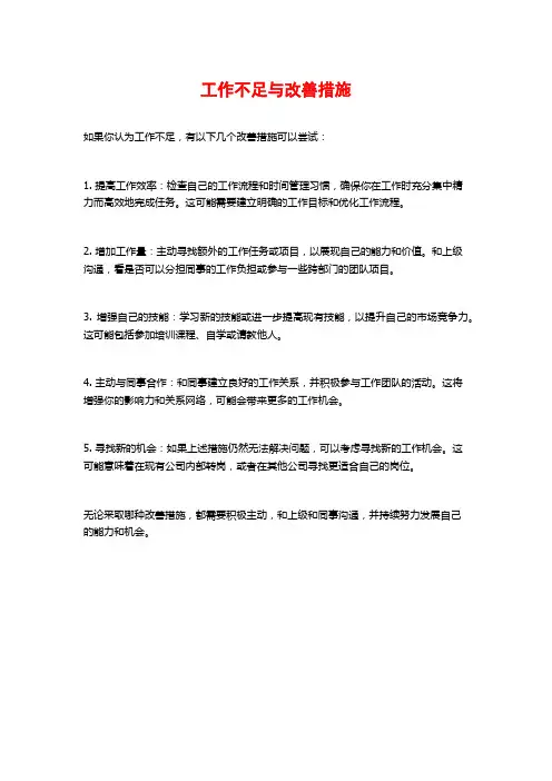 工作不足与改善措施