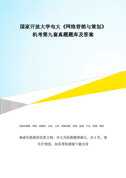 国家开放大学电大《网络营销与策划》机考第九套真题题库及答案