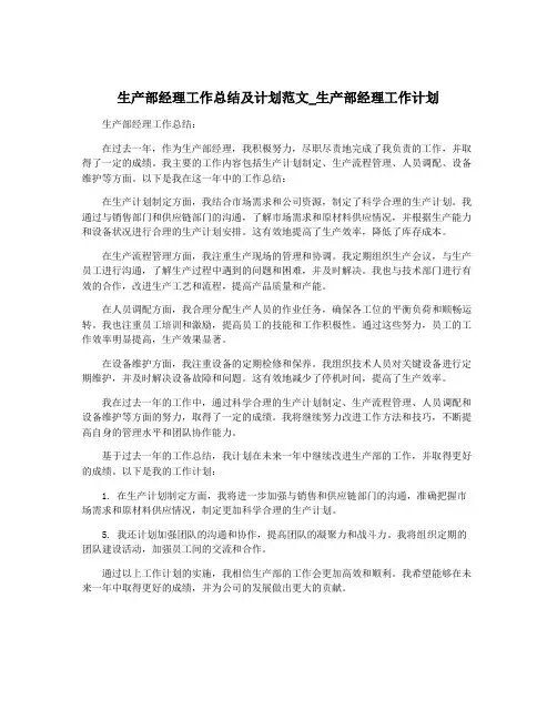 生产部经理工作总结及计划范文_生产部经理工作计划