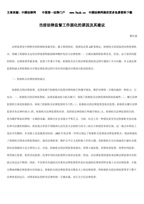 当前法律监督工作弱化的原因及其建议