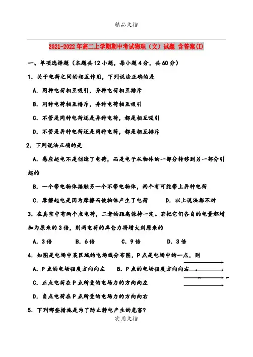 2021-2022年高二上学期期中考试物理(文)试题 含答案(I)