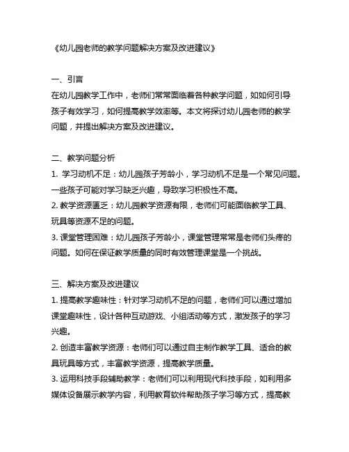 幼儿园老师的教学问题解决方案及改进建议