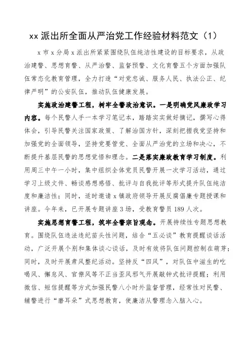 派出所全面从严治党党风廉政建设工作经验材料汇报总结报告2篇 
