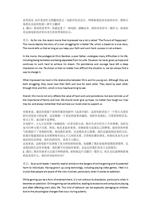 高考英语 高中英语作文例题加范文(电影评价及启示、网络游戏危害及如何应对、塑料污染看法及如何控制)