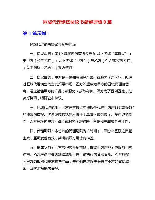 区域代理销售协议书新整理版8篇