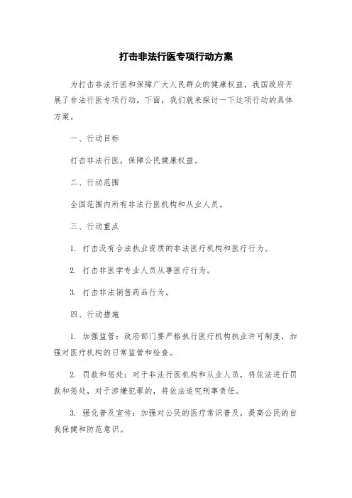 打击非法行医专项行动方案