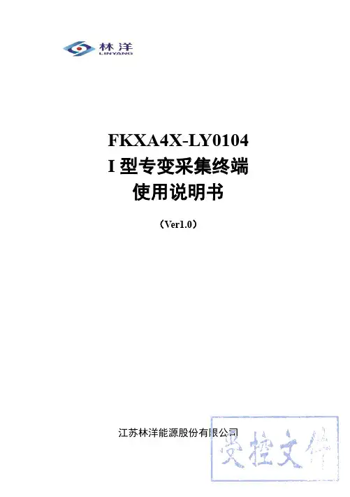 FKXA4X-LY0104 I 型专变采集终端使用说明书