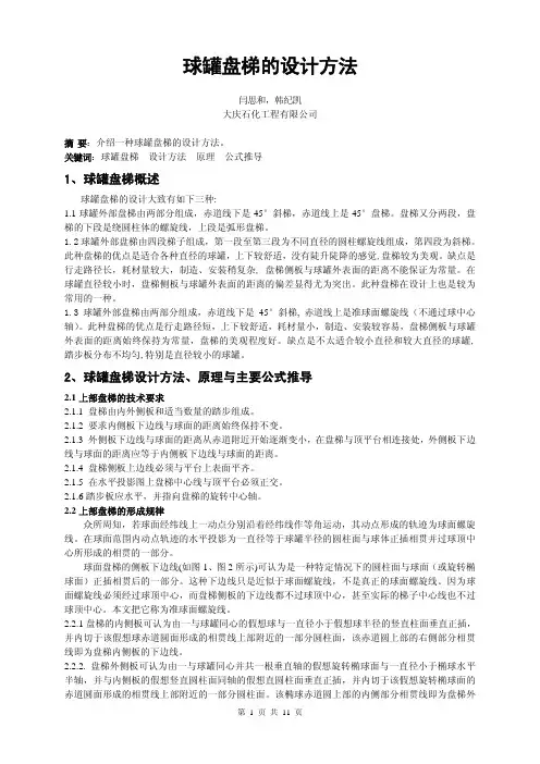 球罐盘梯的设计方法